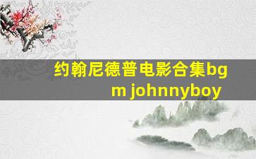 约翰尼德普电影合集bgm johnnyboy